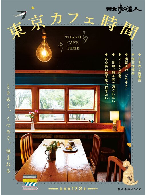 Title details for 東京カフェ時間 by 旅の手帖MOOK編集部 - Available